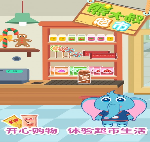 熊大叔超市1