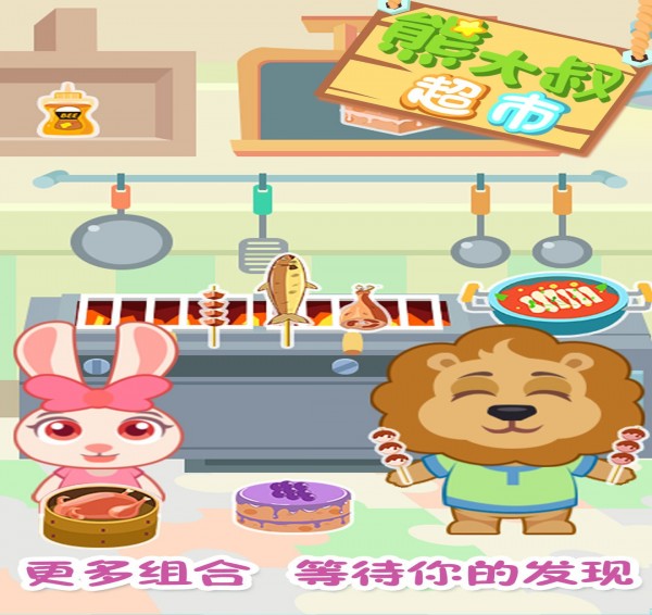 熊大叔超市5