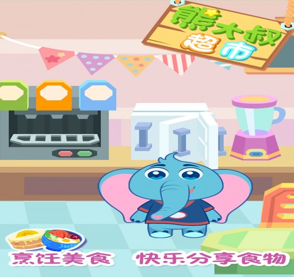 熊大叔超市4