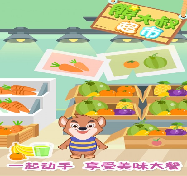 熊大叔超市3