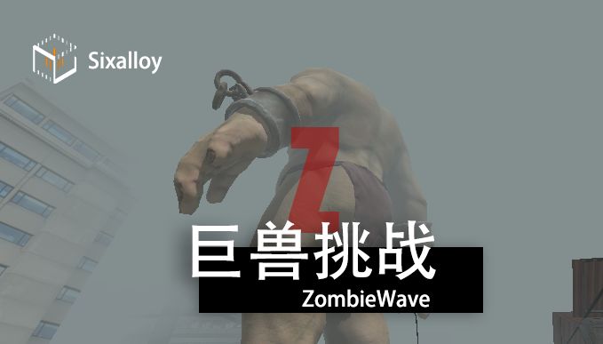尸潮巨兽挑战2