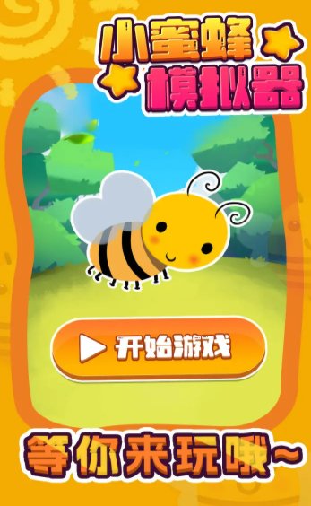 小蜜蜂模拟器0