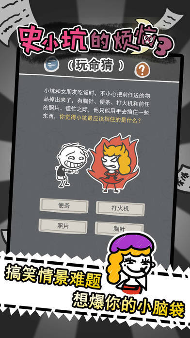 史小坑的烦恼3玩命猜2