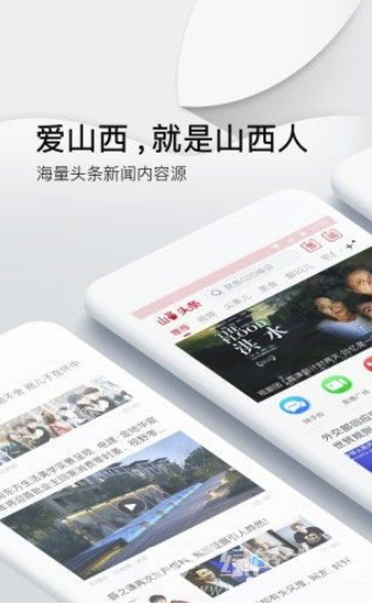 山西头条新闻(居民新闻阅读工具)V1.0.1 安卓正式版2
