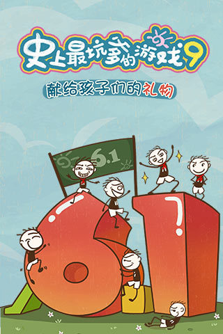 史上最坑爹的游戏91