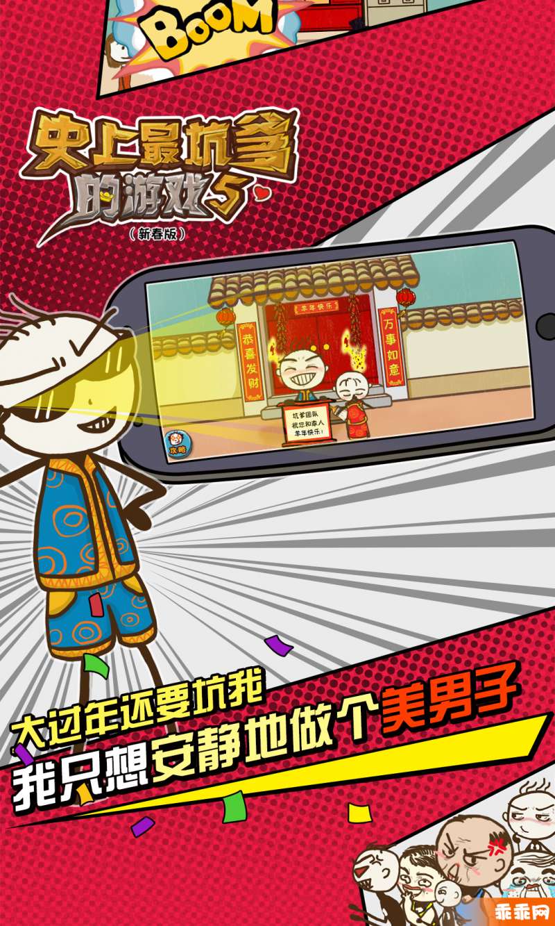 史上最坑爹的游戏5-新年闹翻天2