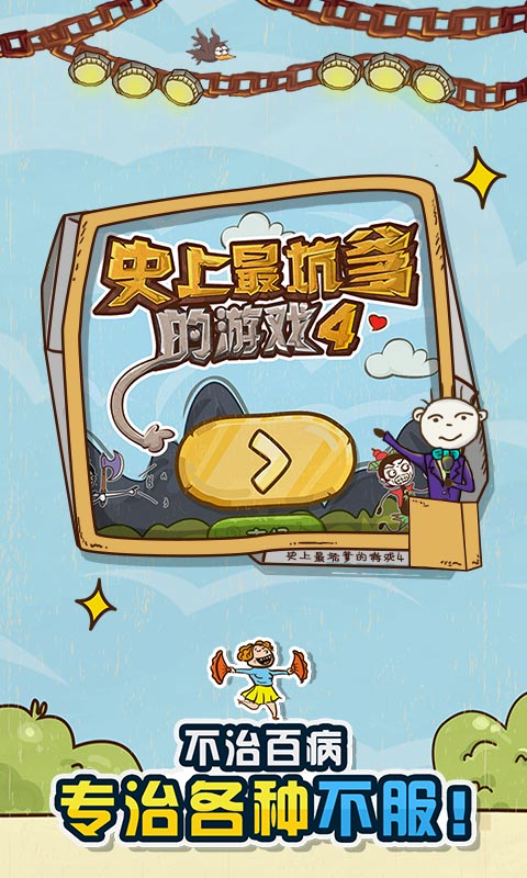 史上最坑爹的游戏42