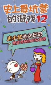 史上最坑爹的游戏125