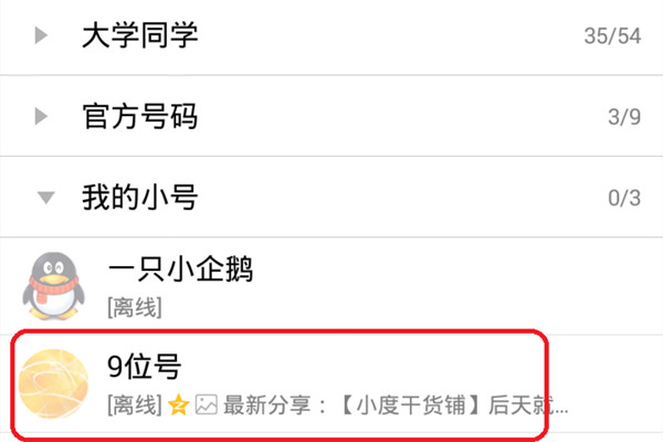 已删好友查询3