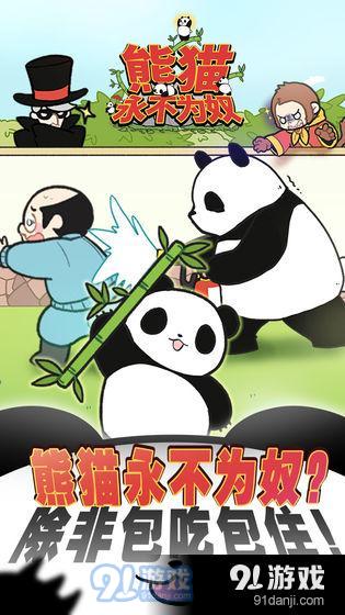 熊猫永不为奴再见饲养员6