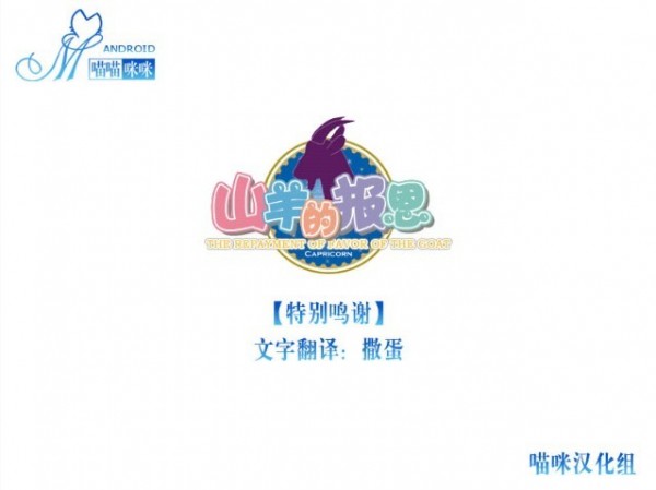 山羊的报恩1