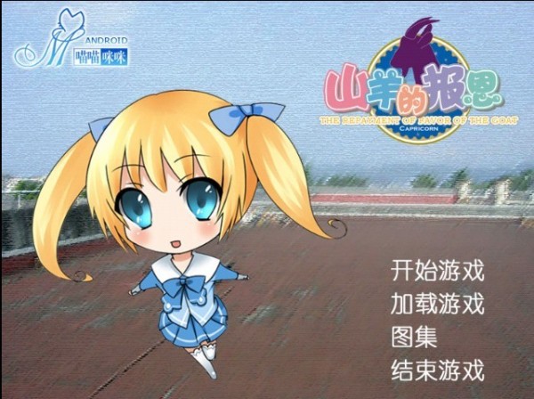 山羊的报恩2