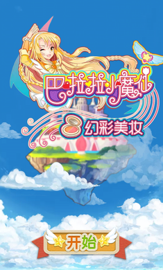 巴啦啦小魔仙幻彩美妆破解版3