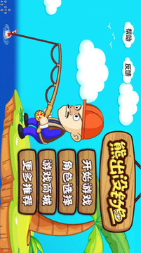熊出没钓鱼1