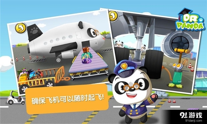 熊猫博士的机场1