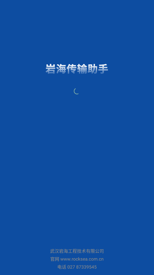 岩海传输助手1