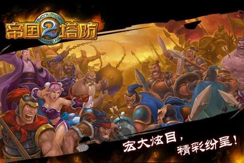 帝国塔防II3