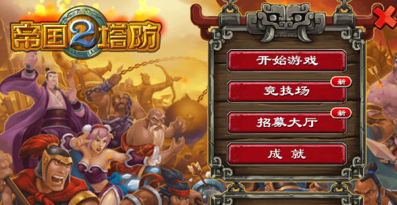 帝国塔防2中文正式版4