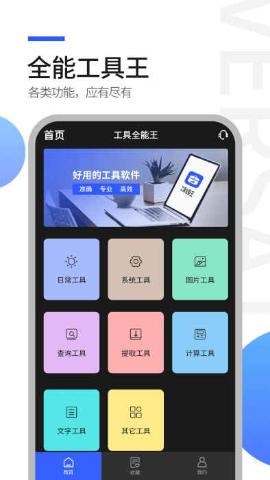 工具全能王4