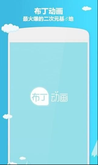 布丁动画V3.1.4 最新版2