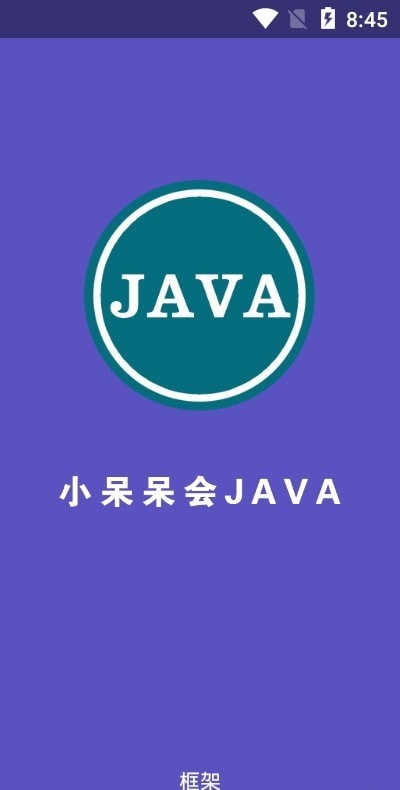 小呆呆会JAVA框架1
