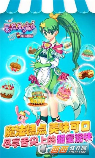 巴啦啦小魔仙美味蛋糕最新版1