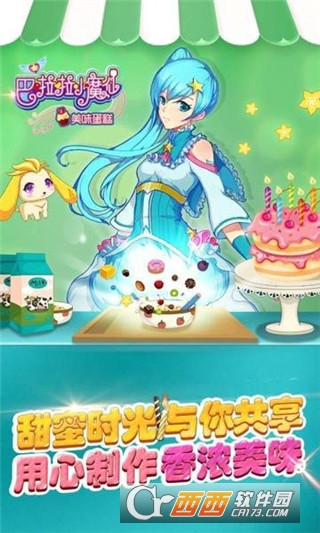 巴啦啦小魔仙美味蛋糕最新版3