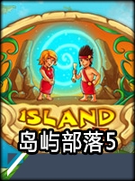 岛屿部落5正式版