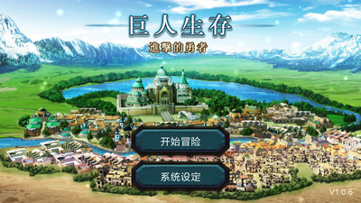 巨人生存1