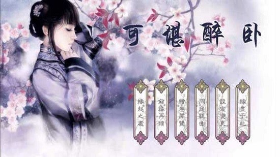 可堪醉卧游戏3