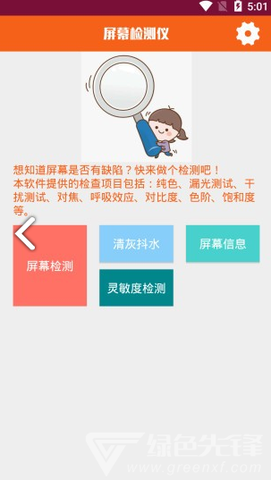 屏幕检测仪(屏幕检测仪修复烧屏)V1.1.1 安卓手机版1