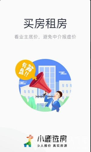 小鹿选房(小鹿选房经纪人端口)v4.5.1 安卓免费版5