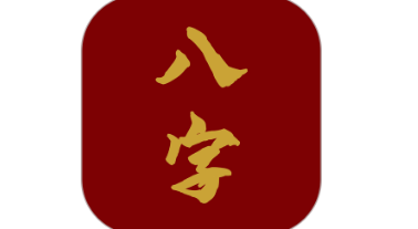 爱八字合集