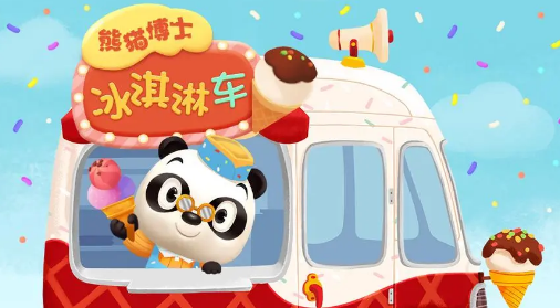 熊猫博士的冰淇淋车合集