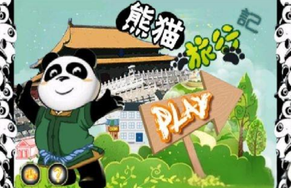 熊猫旅行合集