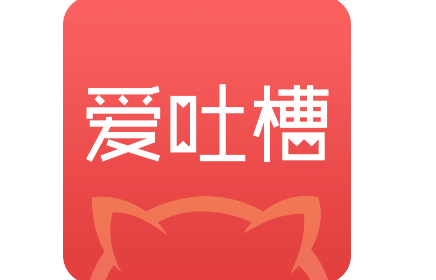 爱吐槽合集