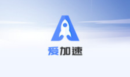 爱加速合集