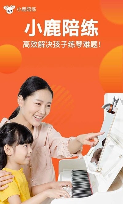 小鹿钢琴陪练1