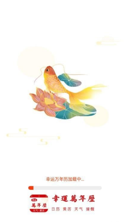 幸运万年历2