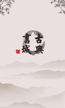 古典书城4