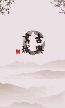 古典书城8