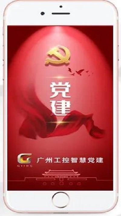 广州工控智慧党建手机版3