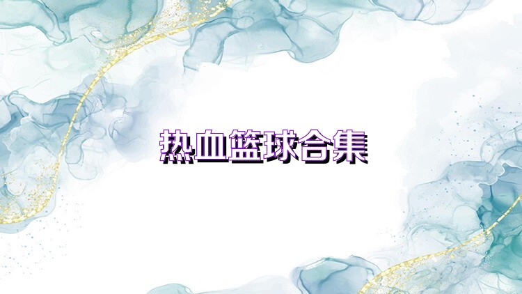 热血篮球合集