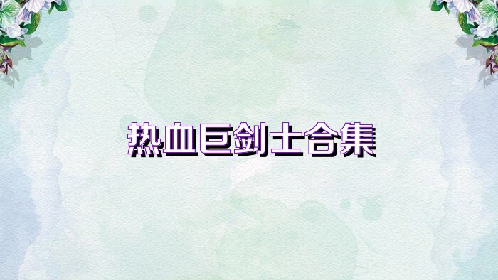 热血巨剑士合集