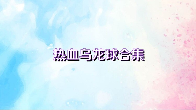热血乌龙球合集