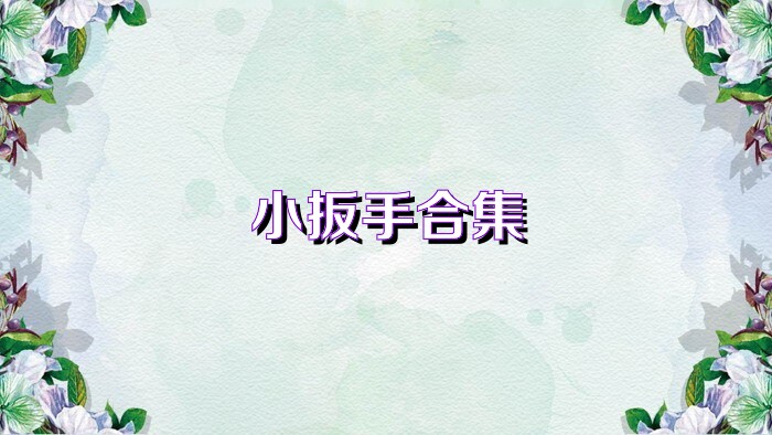 小扳手合集