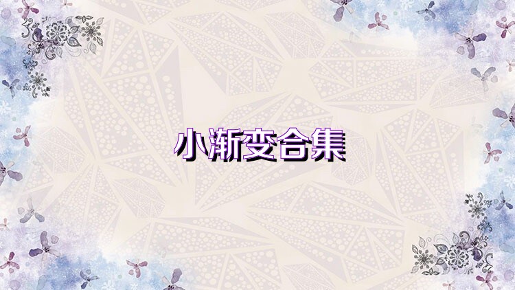 小渐变合集