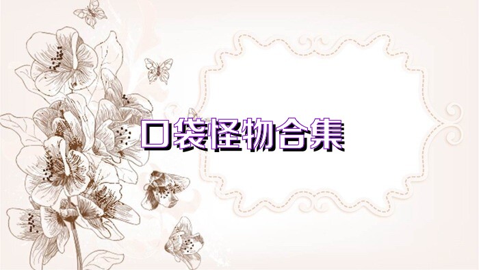 口袋怪物合集