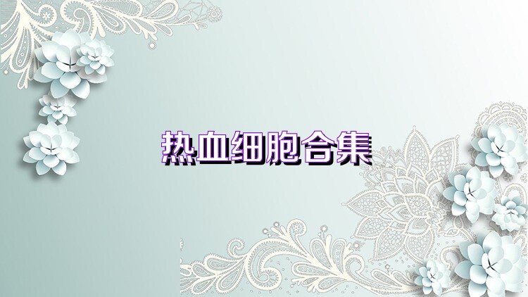 热血细胞合集