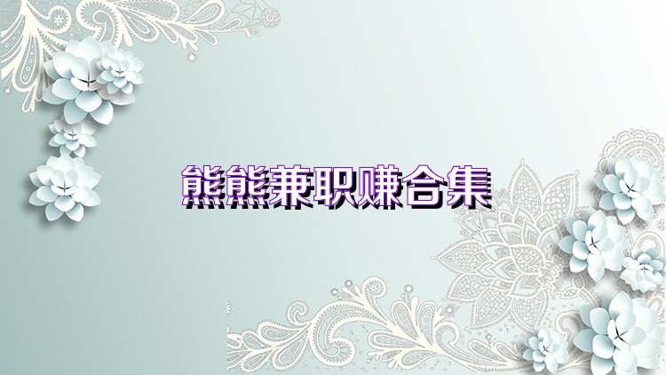 熊熊兼职赚合集